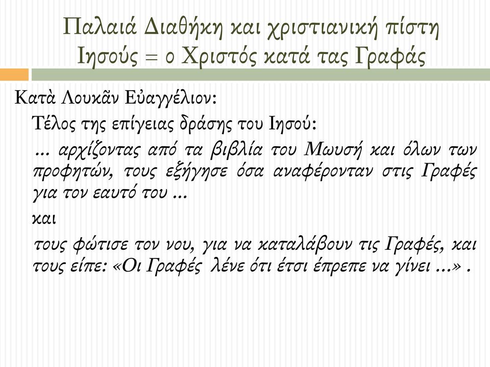 όλων των προφητών, τους εξήγησε όσα αναφέρονταν στις Γραφές για τον εαυτό του και τους
