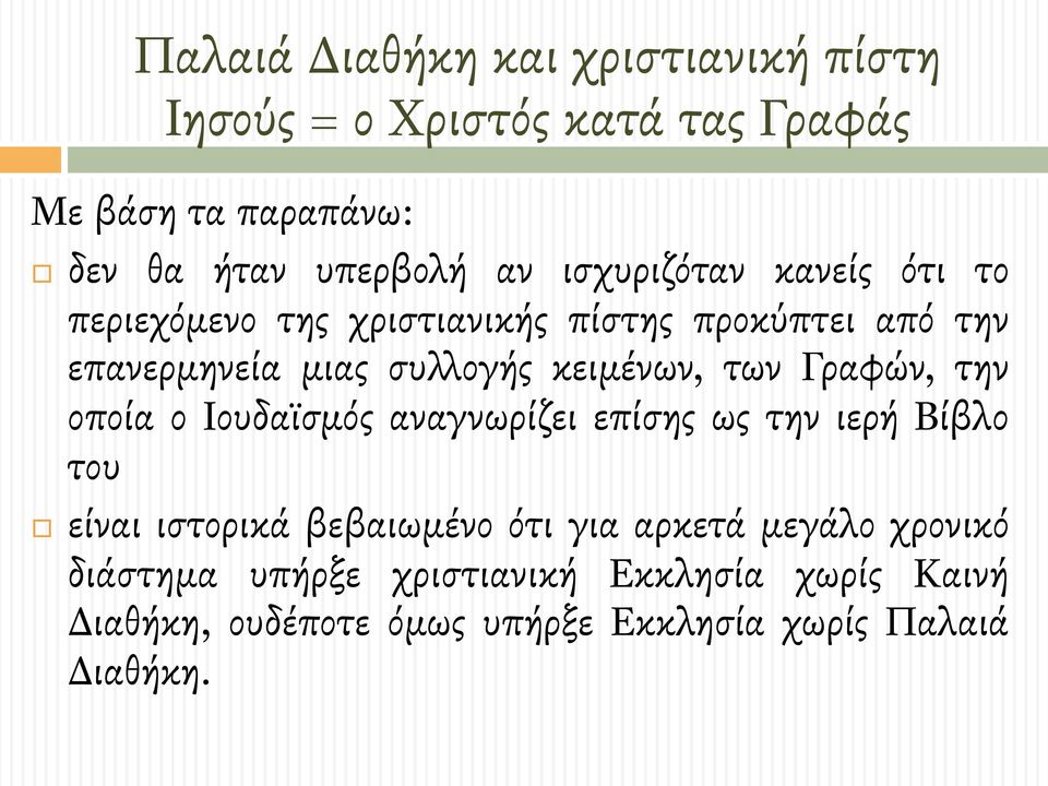 των Γραφών, την οποία ο Ιουδαϊσµός αναγνωρίζει επίσης ως την ιερή Βίβλο του # είναι ιστορικά βεβαιωµένο ότι για αρκετά