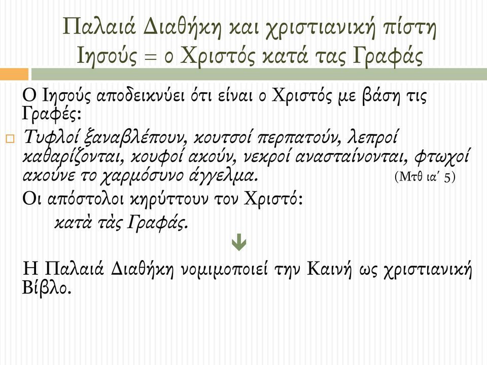 κουφοί ακούν, νεκροί ανασταίνονται, φτωχοί ακούνε το χαρµόσυνο άγγελµα.