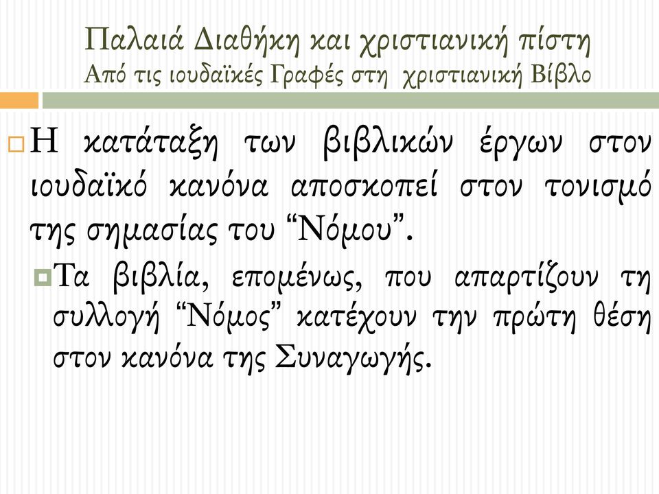 αποσκοπεί στον τονισµό της σηµασίας του Νόµου.