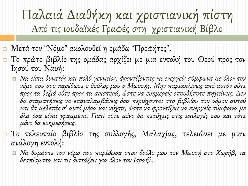 Να είσαι δυνατός και πολύ γενναίος, φροντίζοντας να ενεργείς σύµφωνα µε όλον τον νόµο που σου παρέδωσε ο δούλος µου ο Μωυσής.