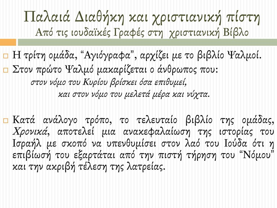 # Στον πρώτο Ψαλµό µακαρίζεται ο άνθρωπος που: στον νόµο του Κυρίου βρίσκει όσα επιθυµεί, και στον νόµο του µελετά µέρα και νύχτα.