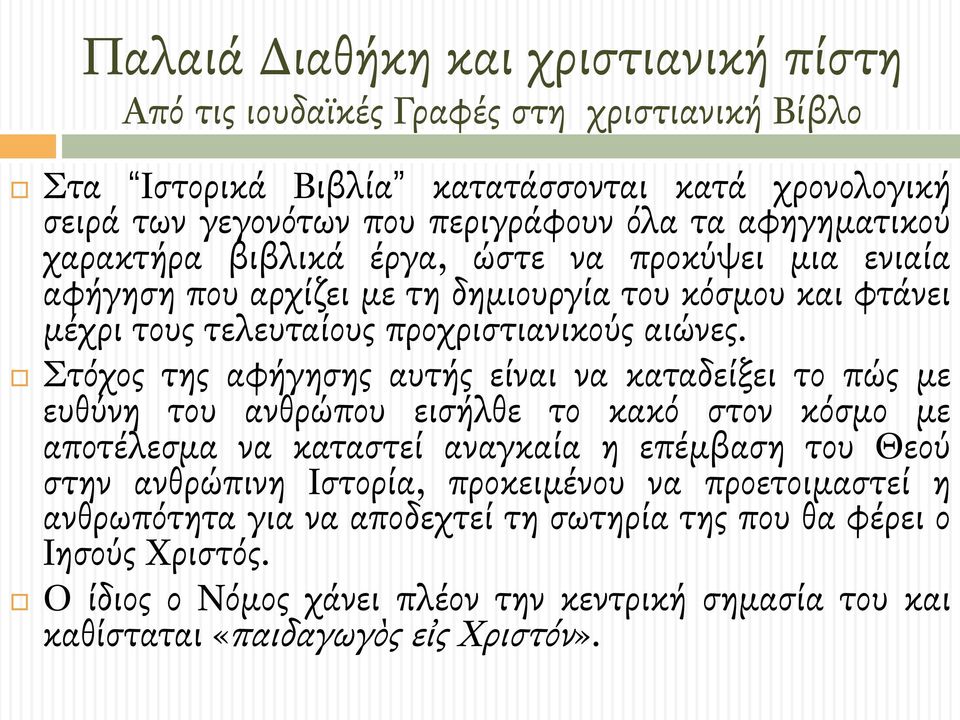# Στόχος της αφήγησης αυτής είναι να καταδείξει το πώς µε ευθύνη του ανθρώπου εισήλθε το κακό στον κόσµο µε αποτέλεσµα να καταστεί αναγκαία η επέµβαση του Θεού στην ανθρώπινη Ιστορία,