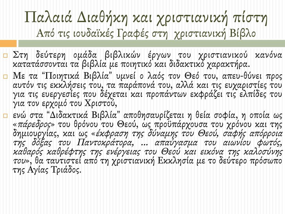 # Με τα Ποιητικά Βιβλία υµνεί ο λαός τον Θεό του, απευ-θύνει προς αυτόν τις εκκλήσεις του, τα παράπονά του, αλλά και τις ευχαριστίες του για τις ευεργεσίες που δέχεται και προπάντων εκφράζει τις