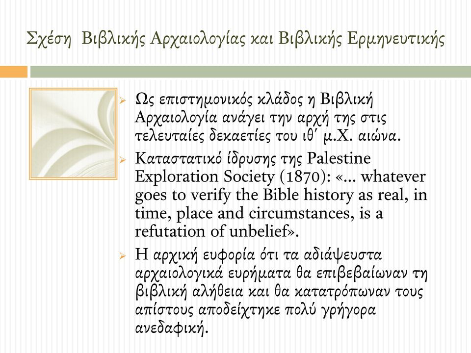 ! Καταστατικό ίδρυσης της Palestine Exploration Society (1870): «whatever goes to verify the Bible history as real, in time,