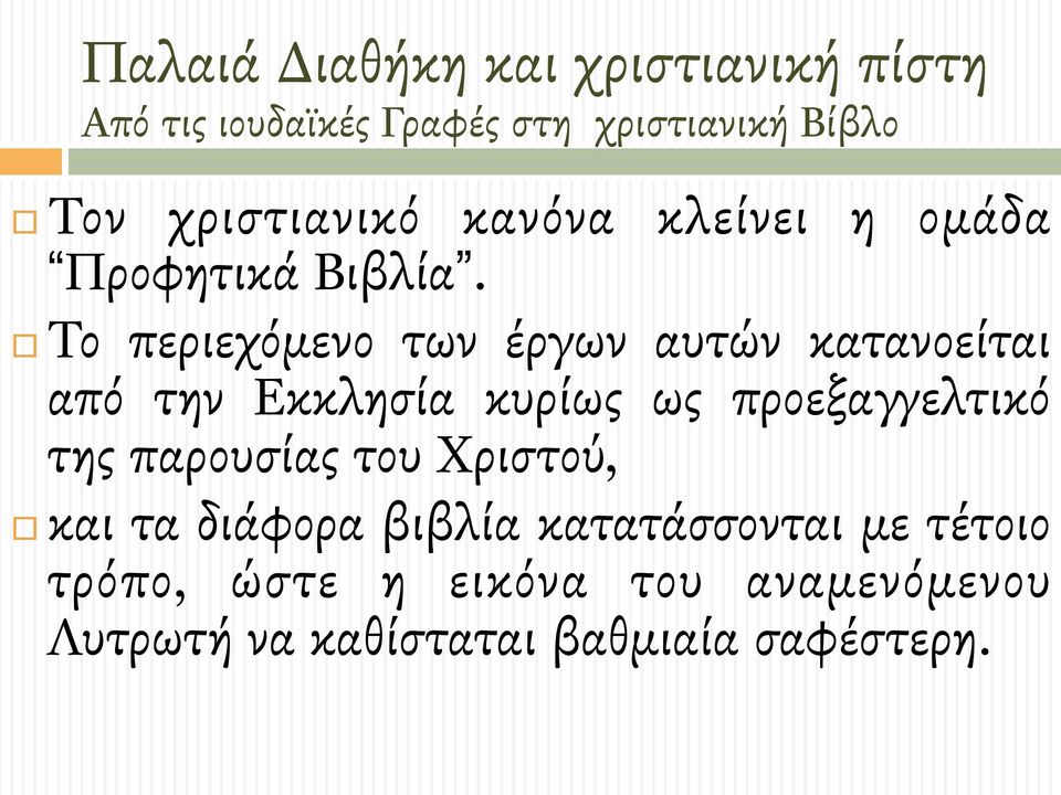# Το περιεχόµενο των έργων αυτών κατανοείται από την Εκκλησία κυρίως ως προεξαγγελτικό της