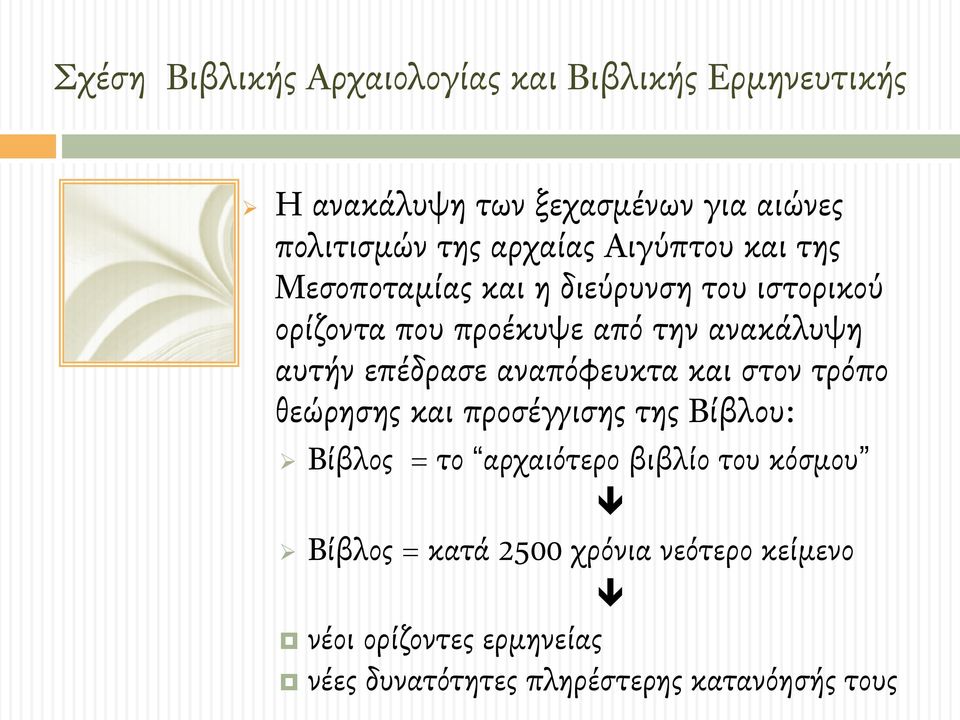 ιστορικού ορίζοντα που προέκυψε από την ανακάλυψη αυτήν επέδρασε αναπόφευκτα και στον τρόπο θεώρησης και
