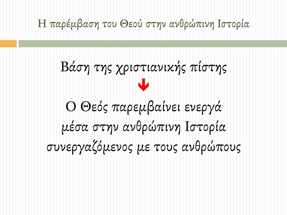 Θεός παρεµβαίνει ενεργά µέσα στην