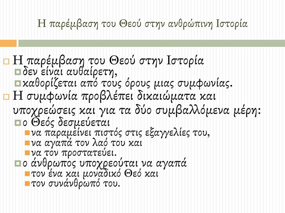 # Η συµφωνία προβλέπει δικαιώµατα και υποχρεώσεις και για τα δύο συµβαλλόµενα µέρη:!