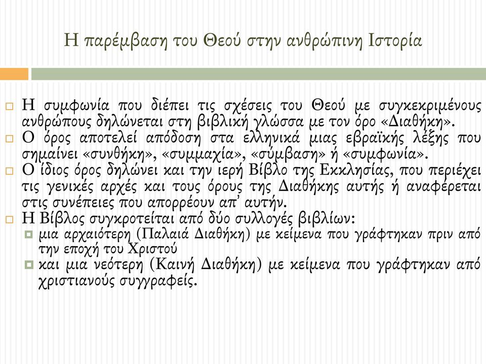 # Ο ίδιος όρος δηλώνει και την ιερή Βίβλο της Εκκλησίας, που περιέχει τις γενικές αρχές και τους όρους της Διαθήκης αυτής ή αναφέρεται στις συνέπειες που απορρέουν απ
