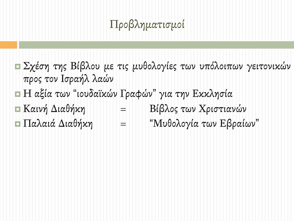 γειτονικών προς τον Ισραήλ λαών!