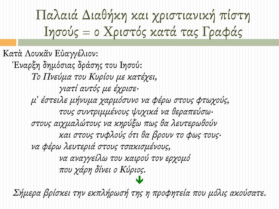 να θεραπεύσω στους αιχµαλώτους να κηρύξω πως θα λευτερωθούν και στους τυφλούς ότι θα βρουν το φως τους να φέρω λευτεριά στους