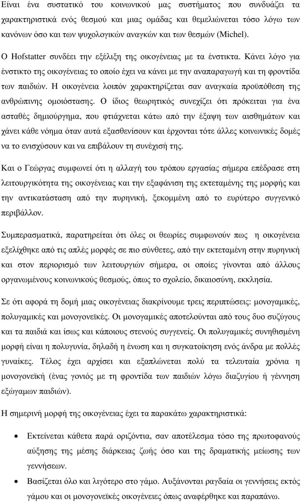 Η οικογένεια λοιπόν χαρακτηρίζεται σαν αναγκαία προϋπόθεση της ανθρώπινης οµοιόστασης.