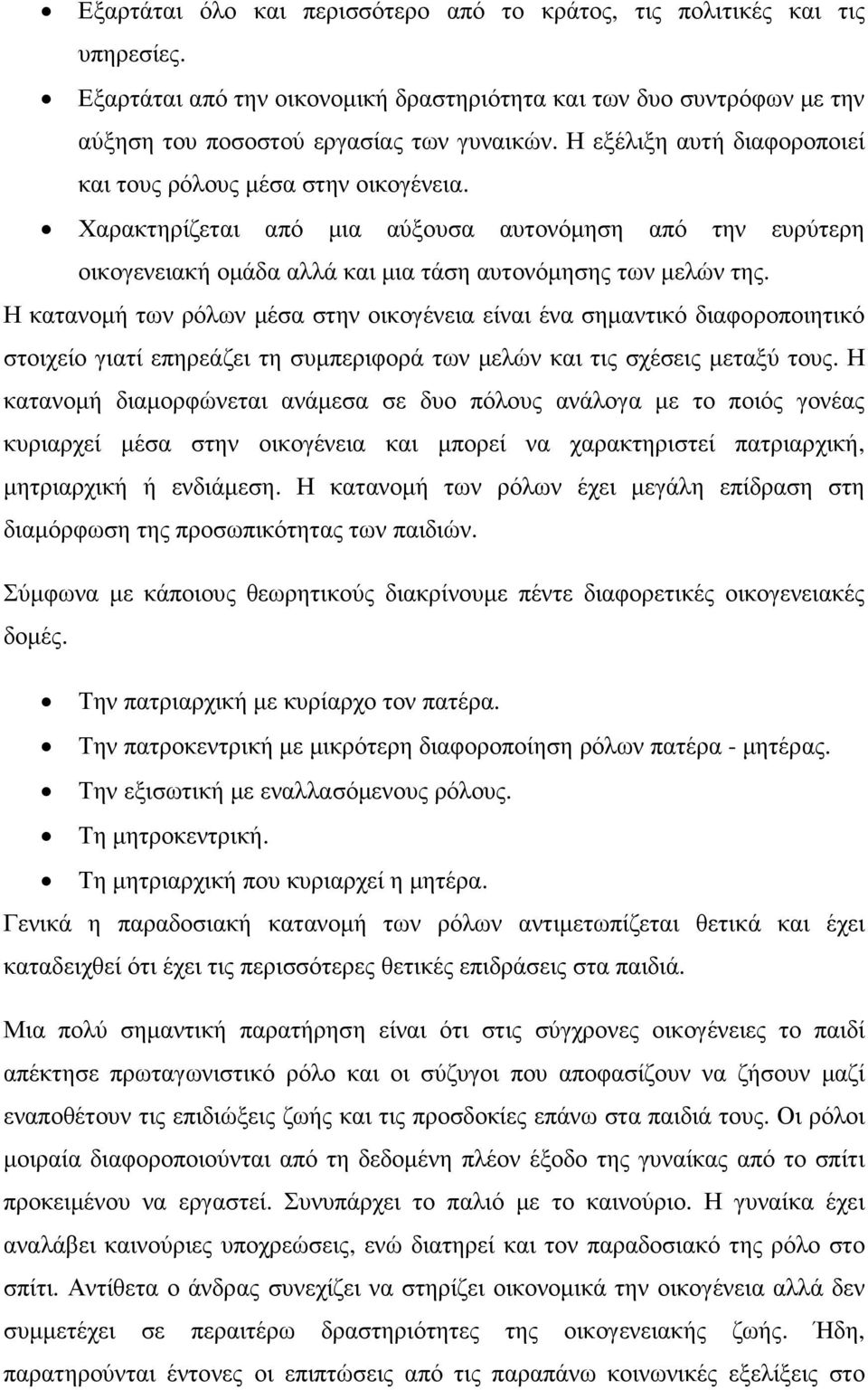 Η κατανοµή των ρόλων µέσα στην οικογένεια είναι ένα σηµαντικό διαφοροποιητικό στοιχείο γιατί επηρεάζει τη συµπεριφορά των µελών και τις σχέσεις µεταξύ τους.