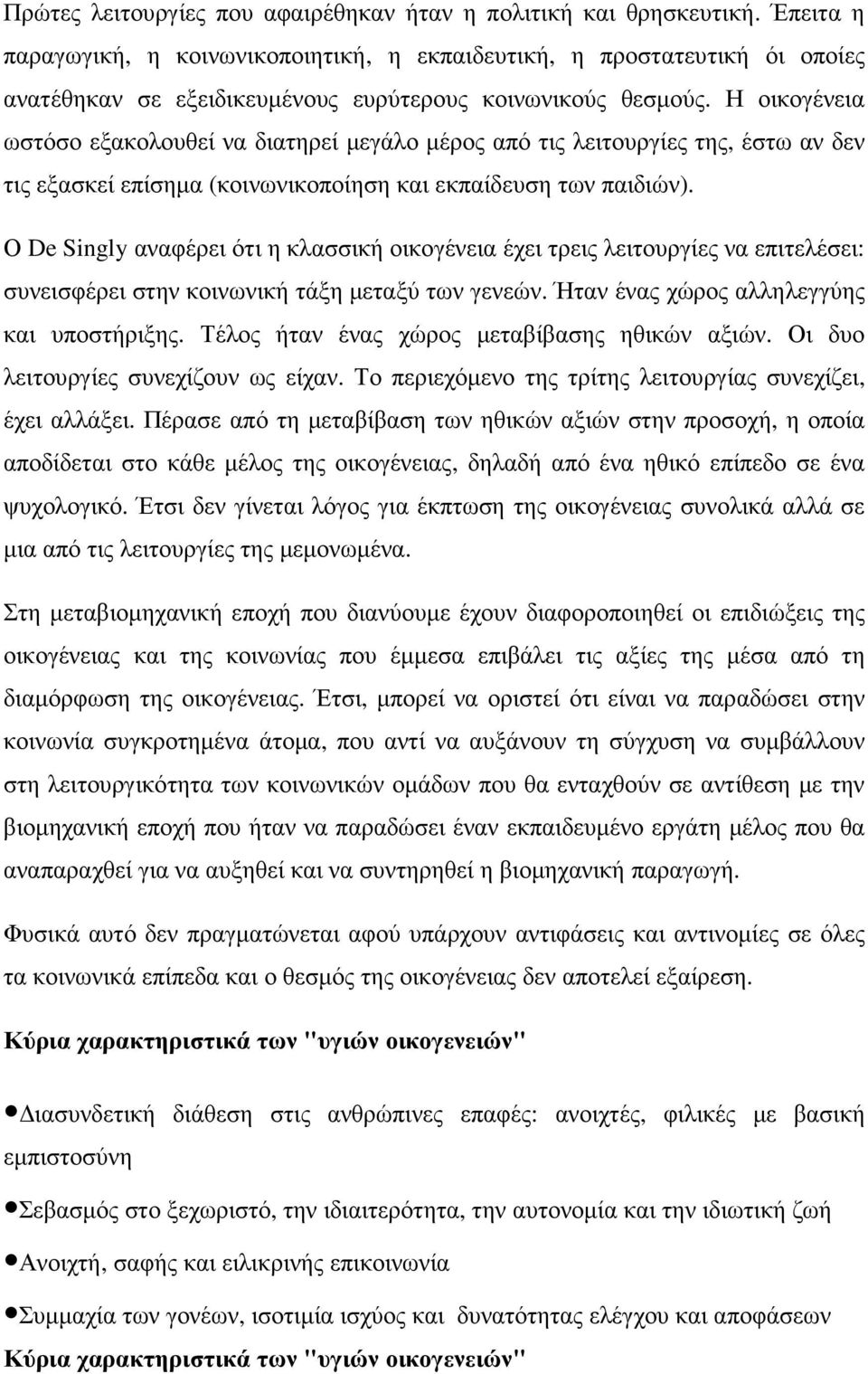 Η οικογένεια ωστόσο εξακολουθεί να διατηρεί µεγάλο µέρος από τις λειτουργίες της, έστω αν δεν τις εξασκεί επίσηµα (κοινωνικοποίηση και εκπαίδευση των παιδιών).