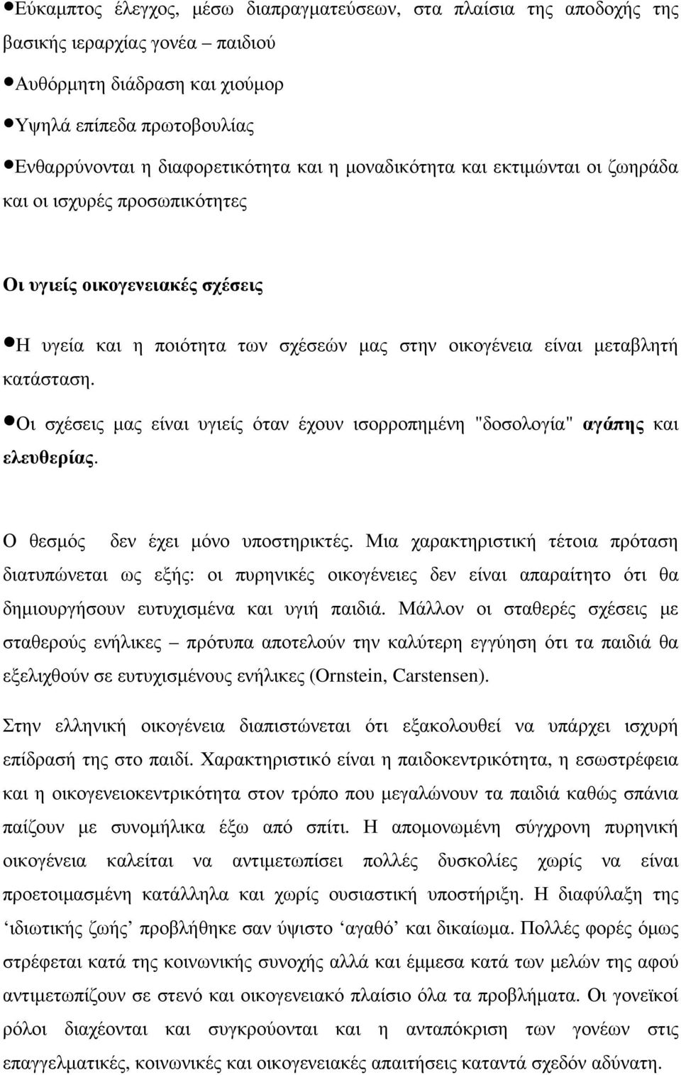 Οι σχέσεις µας είναι υγιείς όταν έχουν ισορροπηµένη "δοσολογία" αγάπης και ελευθερίας. Ο θεσµός δεν έχει µόνο υποστηρικτές.