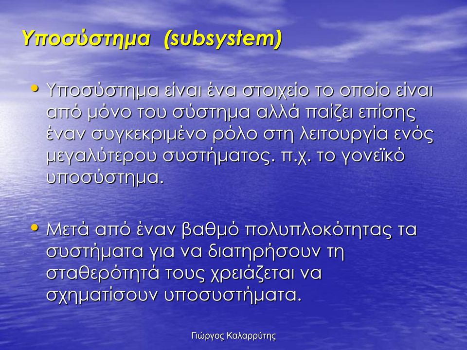 συστήματος. π.χ. το γονεϊκό υποσύστημα.