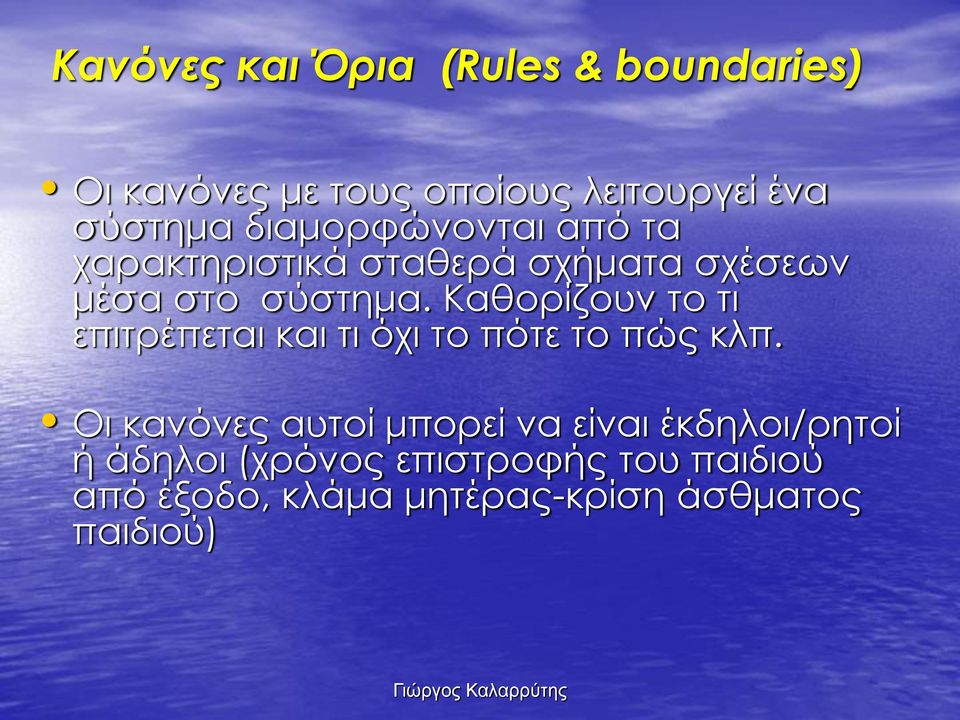 Καθορίζουν το τι επιτρέπεται και τι όχι το πότε το πώς κλπ.