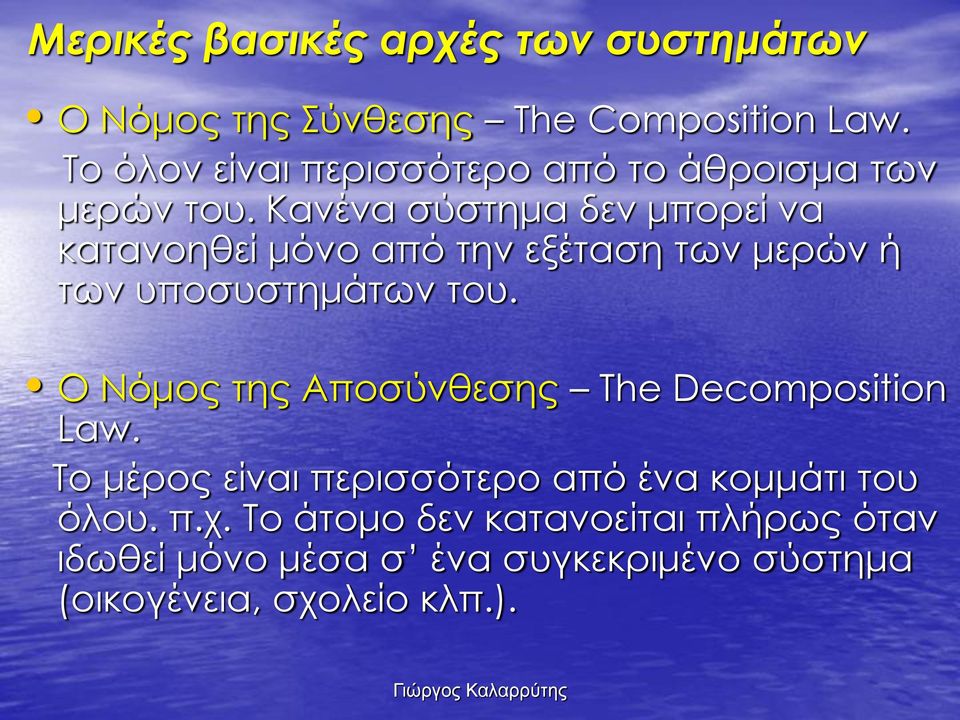 Κανένα σύστημα δεν μπορεί να κατανοηθεί μόνο από την εξέταση των μερών ή των υποσυστημάτων του.
