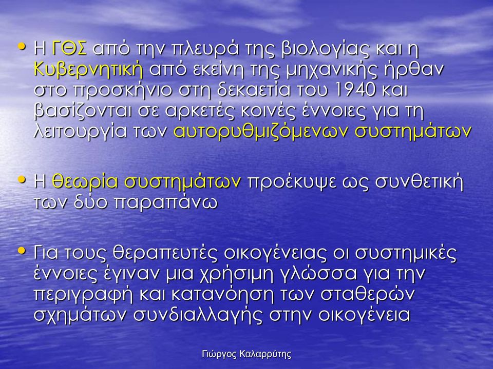 συστημάτων Η θεωρία συστημάτων προέκυψε ως συνθετική των δύο παραπάνω Για τους θεραπευτές οικογένειας οι