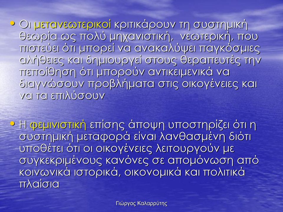 οικογένειες και να τα επιλύσουν Η φεμινιστική επίσης άποψη υποστηρίζει ότι η συστημική μεταφορά είναι λανθασμένη διότι