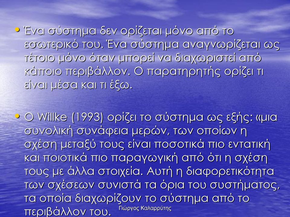 Ο παρατηρητής ορίζει τι είναι μέσα και τι έξω.