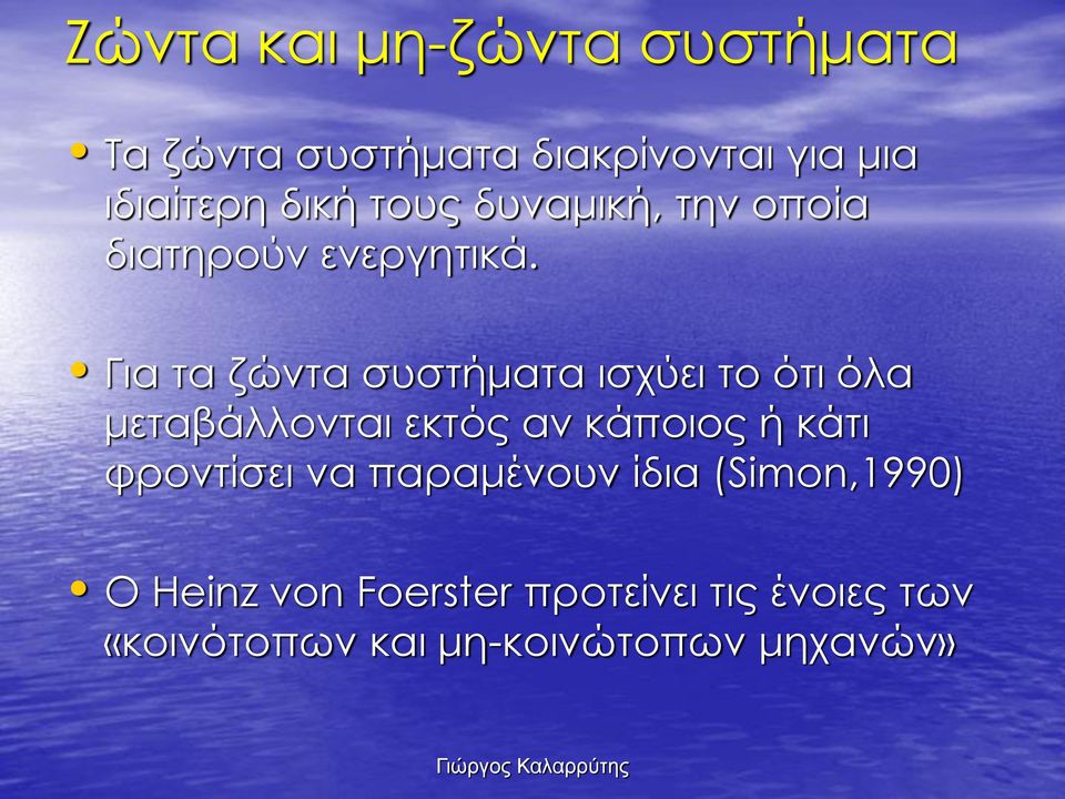 Για τα ζώντα συστήματα ισχύει το ότι όλα μεταβάλλονται εκτός αν κάποιος ή κάτι