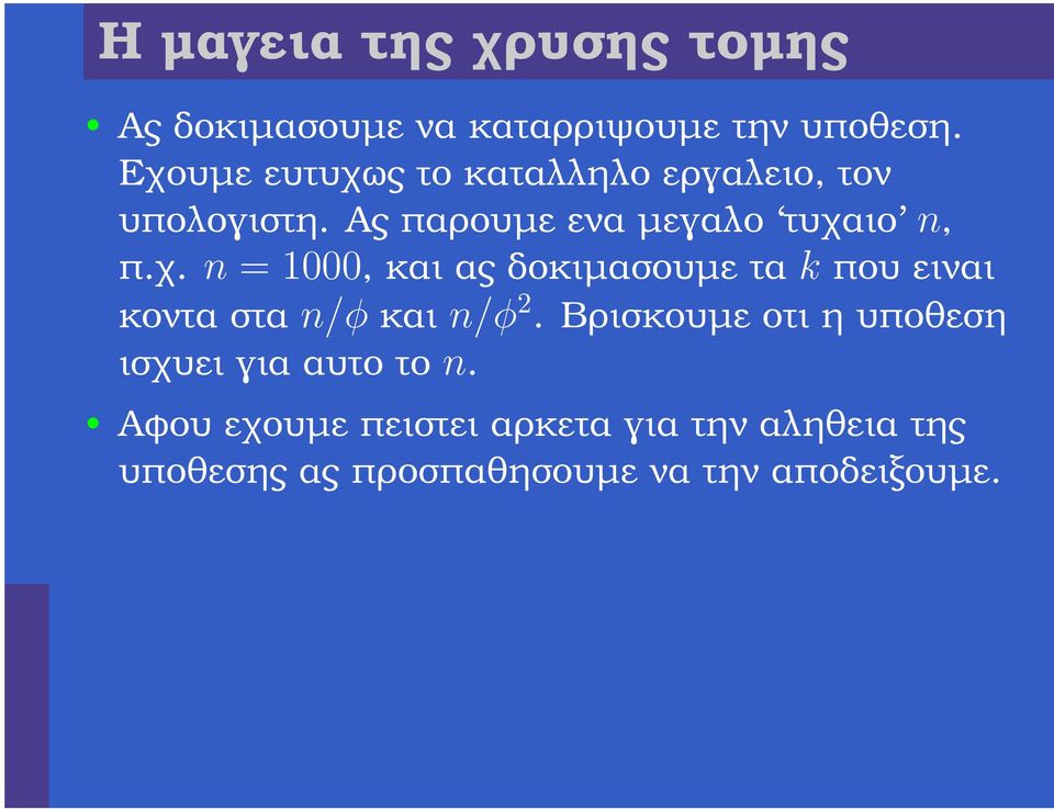 Βρισκουµε οτι η υποθεση ισχυει για αυτο το n.