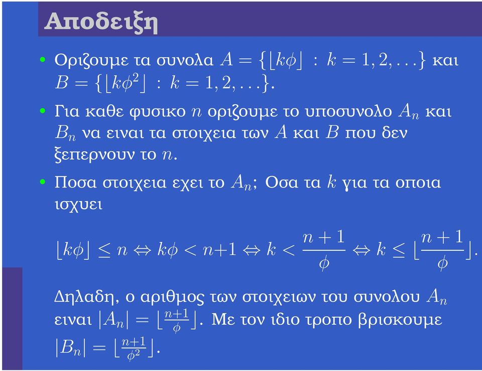 Για καθε ϕυσικο n οριζουµε το υποσυνολο A n και B n να ειναι τα στοιχεια των A και B που δεν