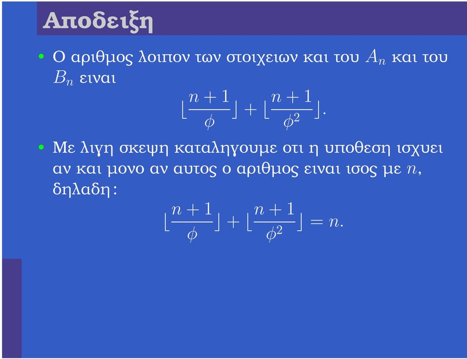 φ 2 Με λιγη σκεψη καταληγουµε οτι η υποθεση ισχυει αν