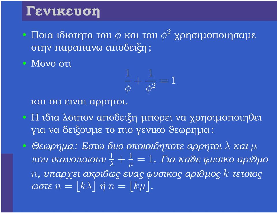 Η ιδια λοιπον αποδειξη µπορει να χρησιµοποιηθει για να δειξουµε το πιο γενικο ϑεωρηµα : Θεωρηµα :