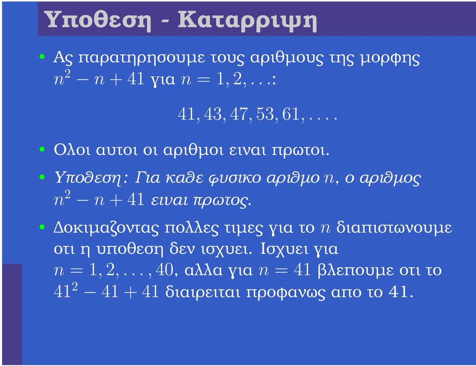 Υποθεση : Για καθε ϕυσικο αριθµο n, ο αριθµος n 2 n + 41 ειναι πρωτος.