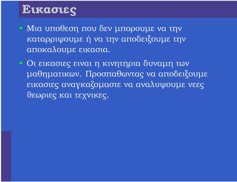 Οι εικασιες ειναι η κινητηρια δυναµη των µαθηµατικων.