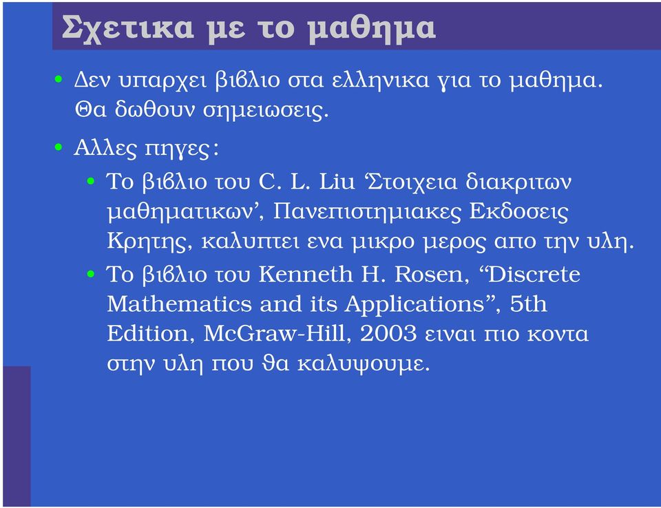 Liu Στοιχεια διακριτων µαθηµατικων, Πανεπιστηµιακες Εκδοσεις Κρητης, καλυπτει ενα µικρο µερος