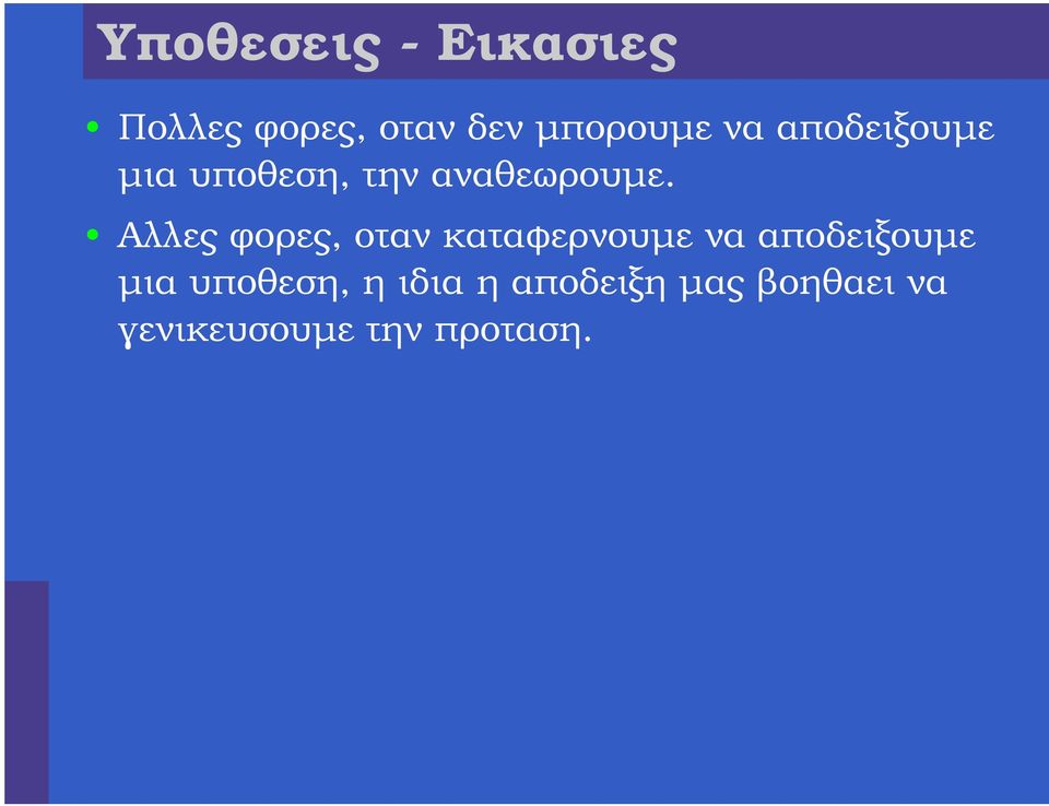 Αλλες ϕορες, οταν καταφερνουµε να αποδειξουµε µια