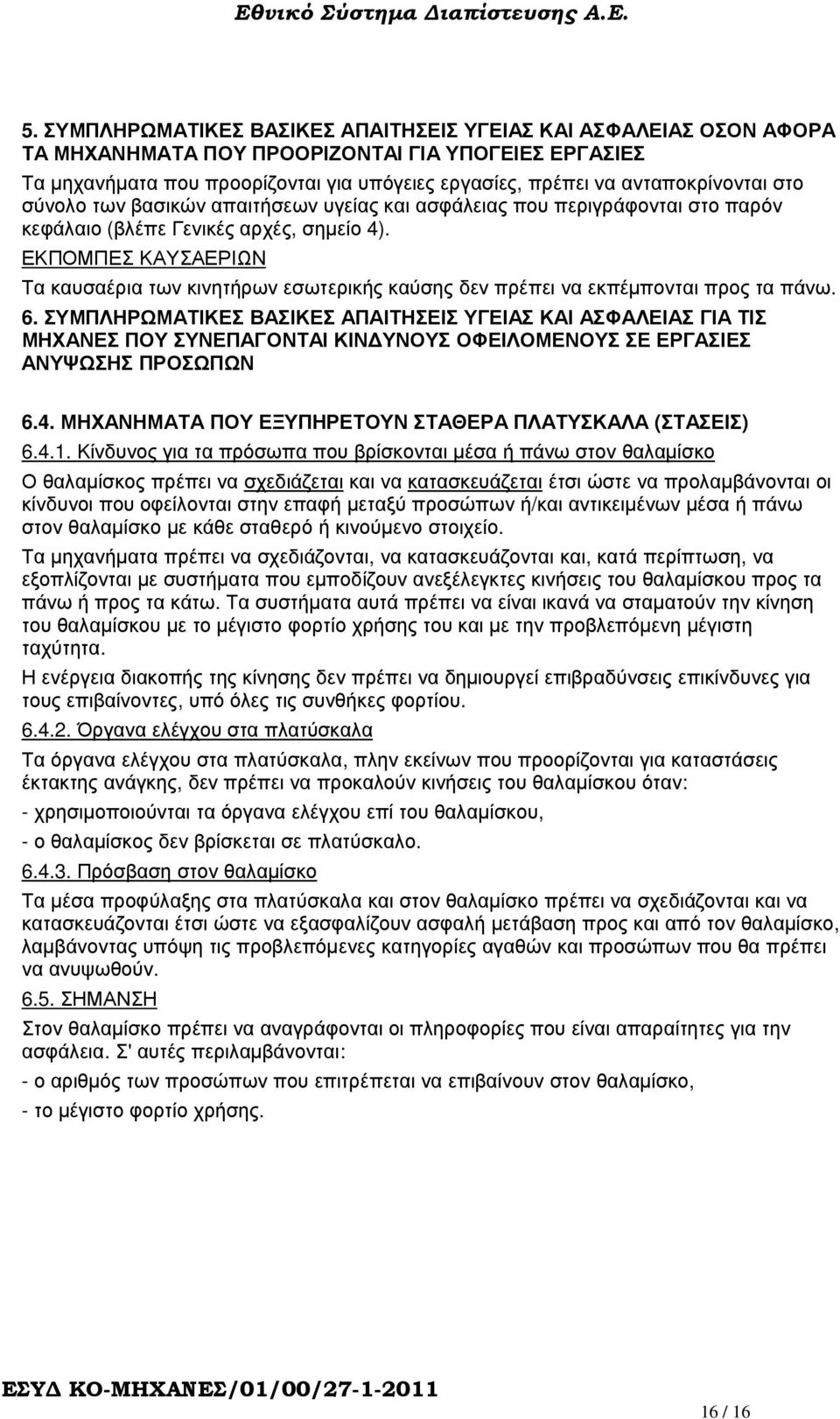ΕΚΠΟΜΠΕΣ ΚΑΥΣΑΕΡΙΩΝ Τα καυσαέρια των κινητήρων εσωτερικής καύσης δεν πρέπει να εκπέµπονται προς τα πάνω. 6.