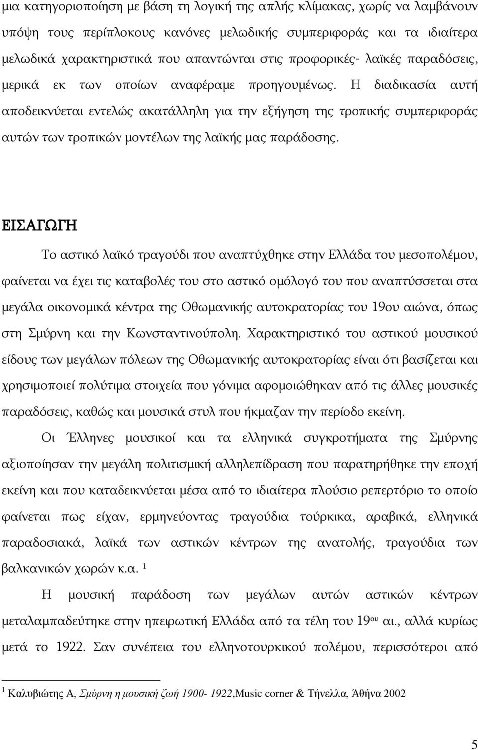 Η διαδικασία αυτή αποδεικνύεται εντελώς ακατάλληλη για την εξήγηση της τροπικής συμπεριφοράς αυτών των τροπικών μοντέλων της λαϊκής μας παράδοσης.