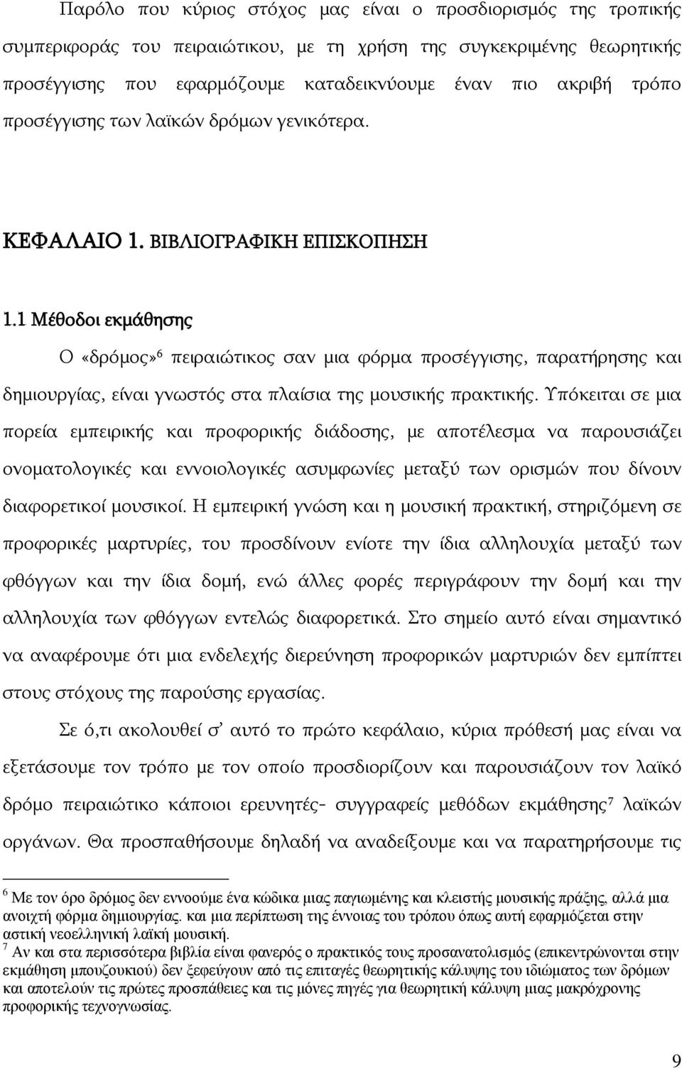 1 Μέθοδοι εκμάθησης Ο «δρόμος» 6 πειραιώτικος σαν μια φόρμα προσέγγισης, παρατήρησης και δημιουργίας, είναι γνωστός στα πλαίσια της μουσικής πρακτικής.