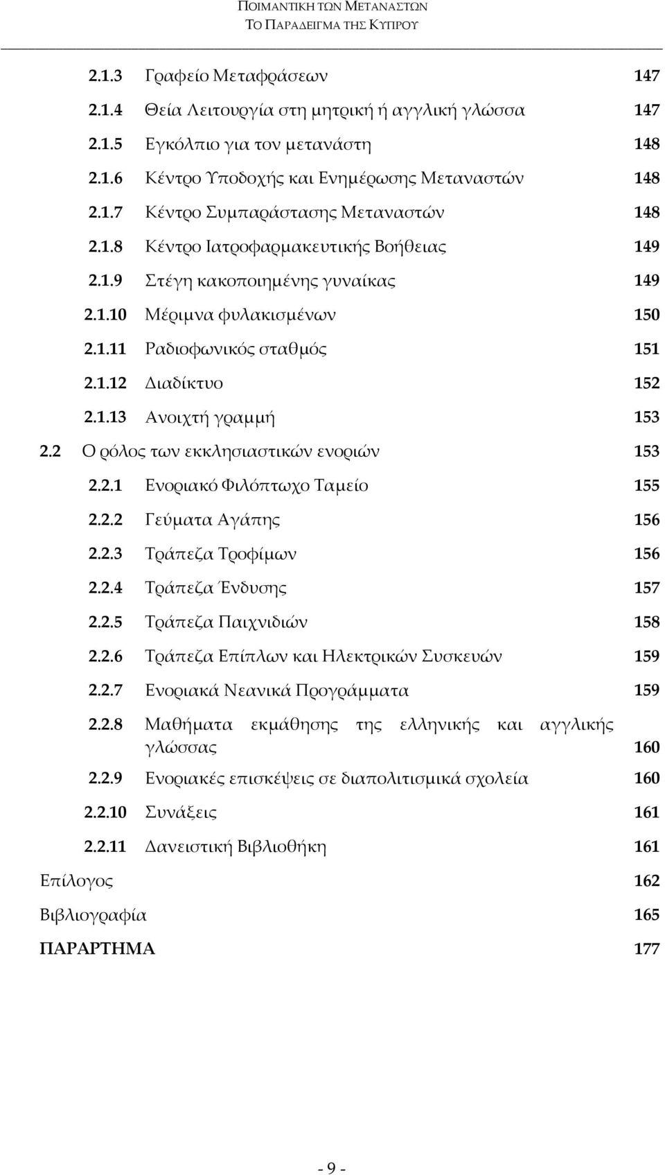 2 Ο ρόλος των εκκλησιαστικών ενοριών 153 2.2.1 Ενοριακό Φιλόπτωχο Ταμείο 155 2.2.2 Γεύματα Αγάπης 156 2.2.3 Τράπεζα Τροφίμων 156 2.2.4 Τράπεζα Ένδυσης 157 2.2.5 Τράπεζα Παιχνιδιών 158 2.2.6 Τράπεζα Επίπλων και Ηλεκτρικών Συσκευών 159 2.