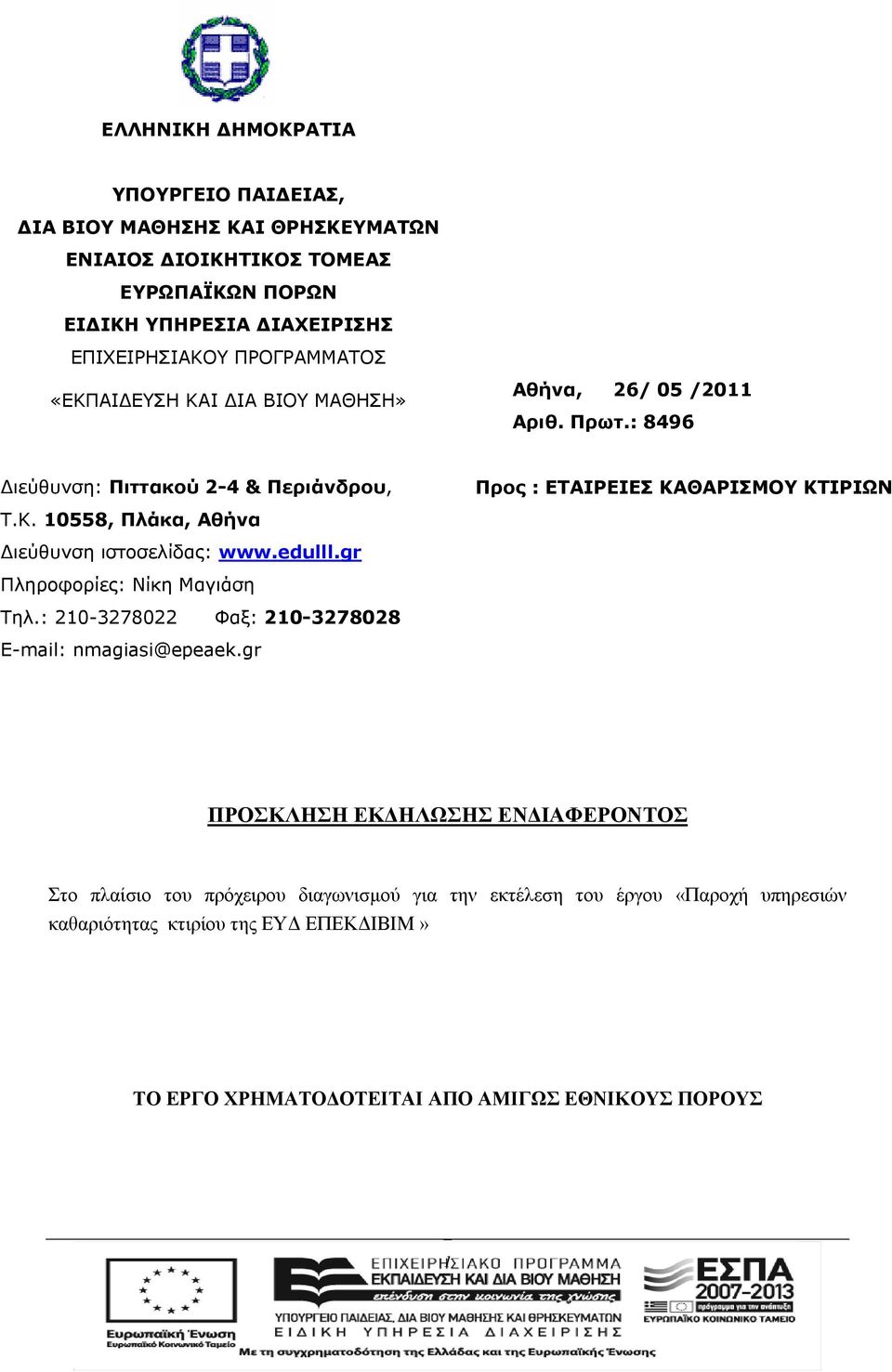 edulll.gr Πληροφορίες: Nίκη Μαγιάση Τηλ.: 210-3278022 Φαξ: 210-3278028 E-mail: nmagiasi@epeaek.