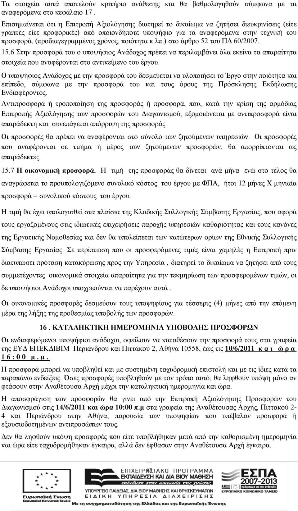 (προδιαγεγραμμένος χρόνος, ποιότητα κ.λπ.) στο άρθρο 52 του ΠΔ 60/2007. 15.