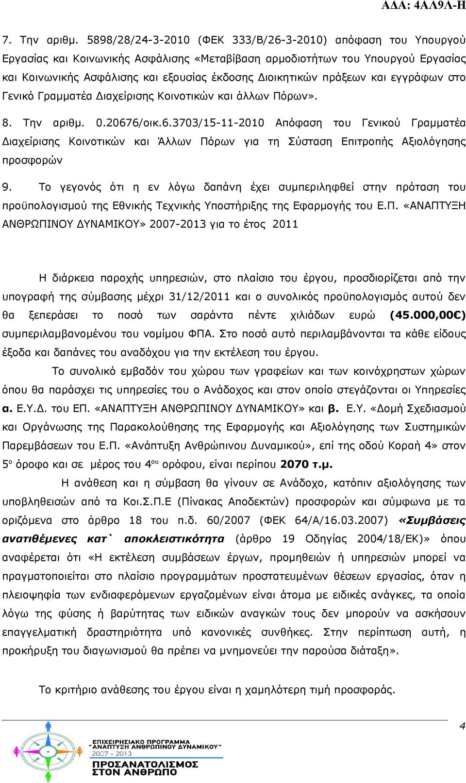 πράξεων και εγγράφων στο Γενικό Γραμματέα Διαχείρισης Κοινοτικών και άλλων Πόρων». 8. Την αριθμ. 0.2067