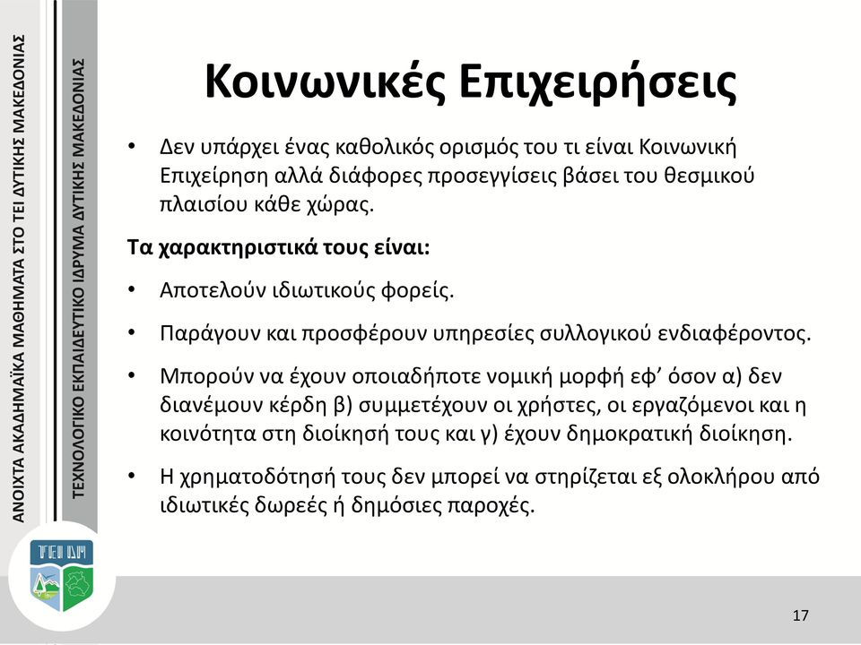 Μπορούν να έχουν οποιαδήποτε νομική μορφή εφ όσον α) δεν διανέμουν κέρδη β) συμμετέχουν οι χρήστες, οι εργαζόμενοι και η κοινότητα στη