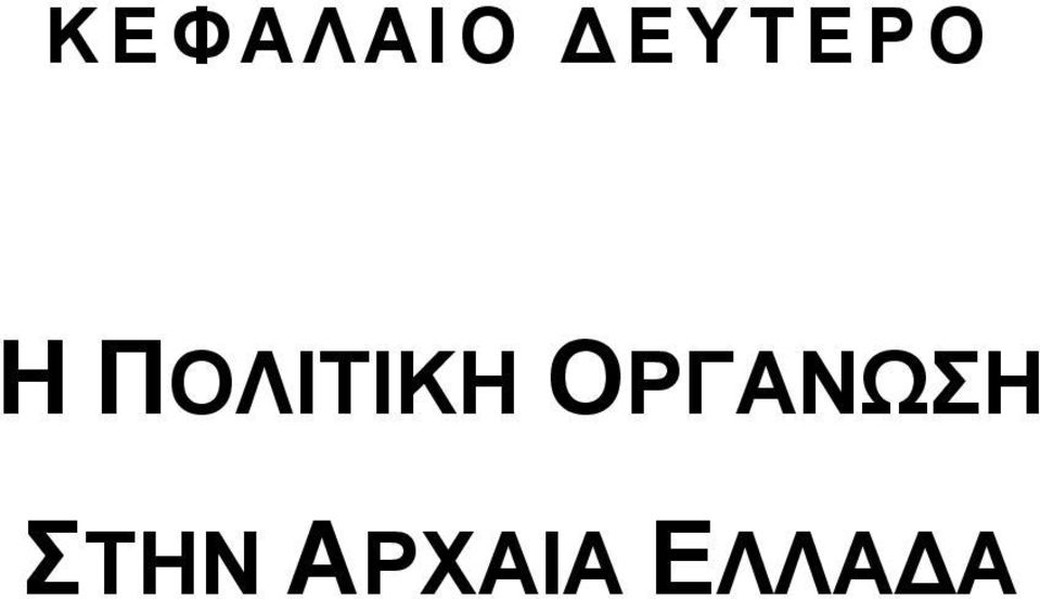 ΠΟΛΙΤΙΚΗ