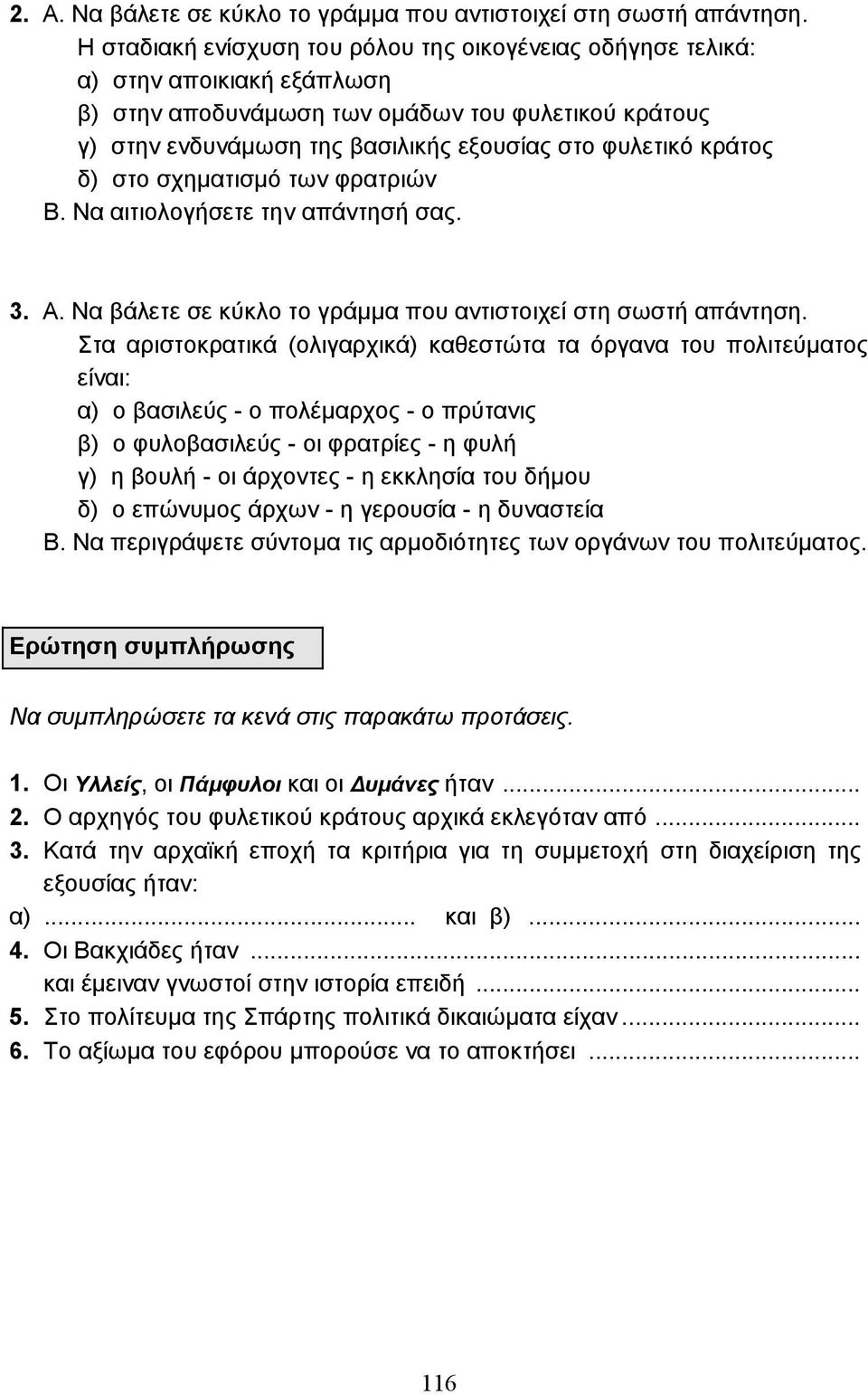 κράτος δ) στο σχηµατισµό των φρατριών Β. Να αιτιολογήσετε την απάντησή σας. 3. Α. Να βάλετε σε κύκλο το γράµµα που αντιστοιχεί στη σωστή απάντηση.