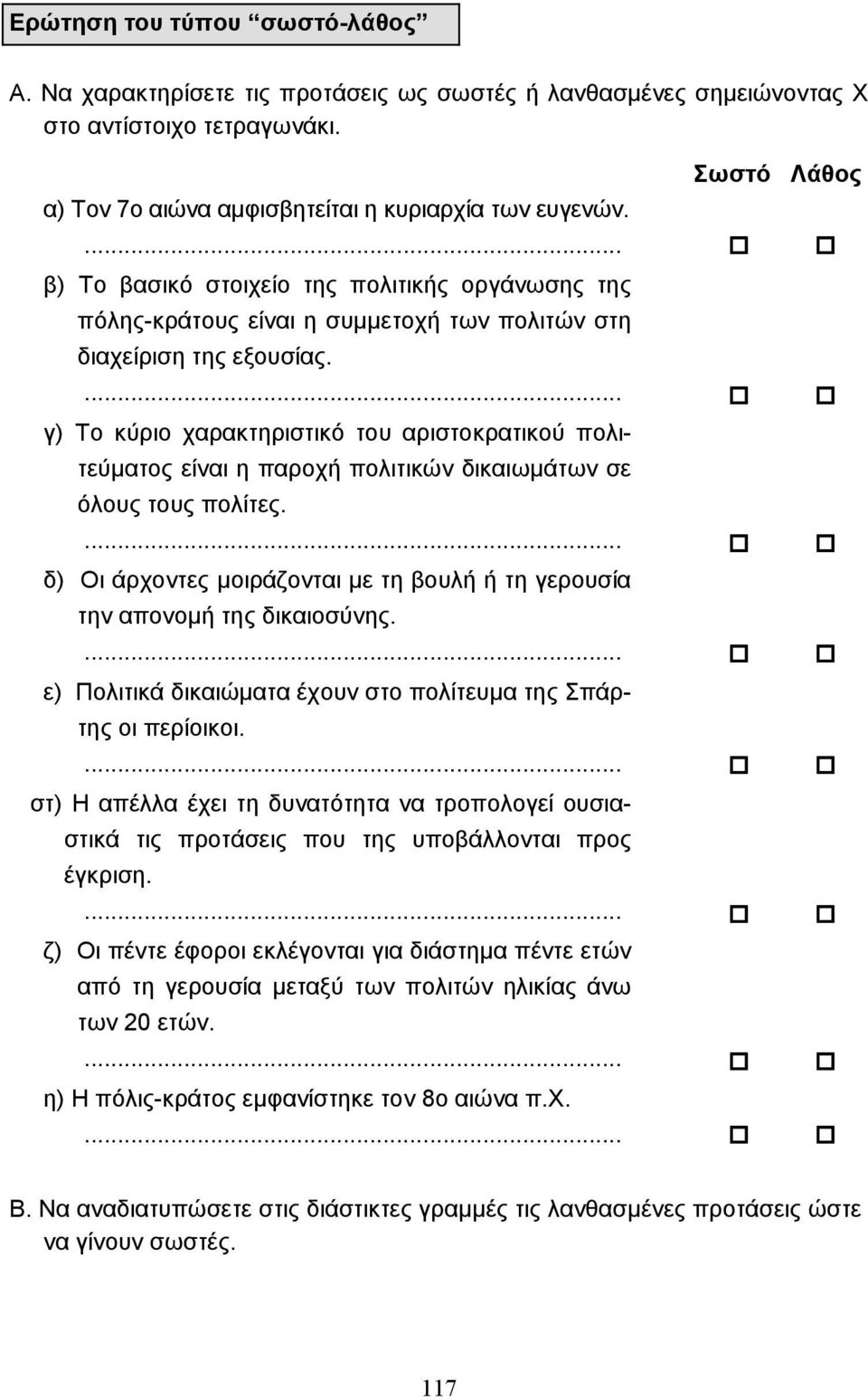 γ) Το κύριο χαρακτηριστικό του αριστοκρατικού πολιτεύµατος είναι η παροχή πολιτικών δικαιωµάτων σε όλους τους πολίτες. δ) Οι άρχοντες µοιράζονται µε τη βουλή ή τη γερουσία την απονοµή της δικαιοσύνης.