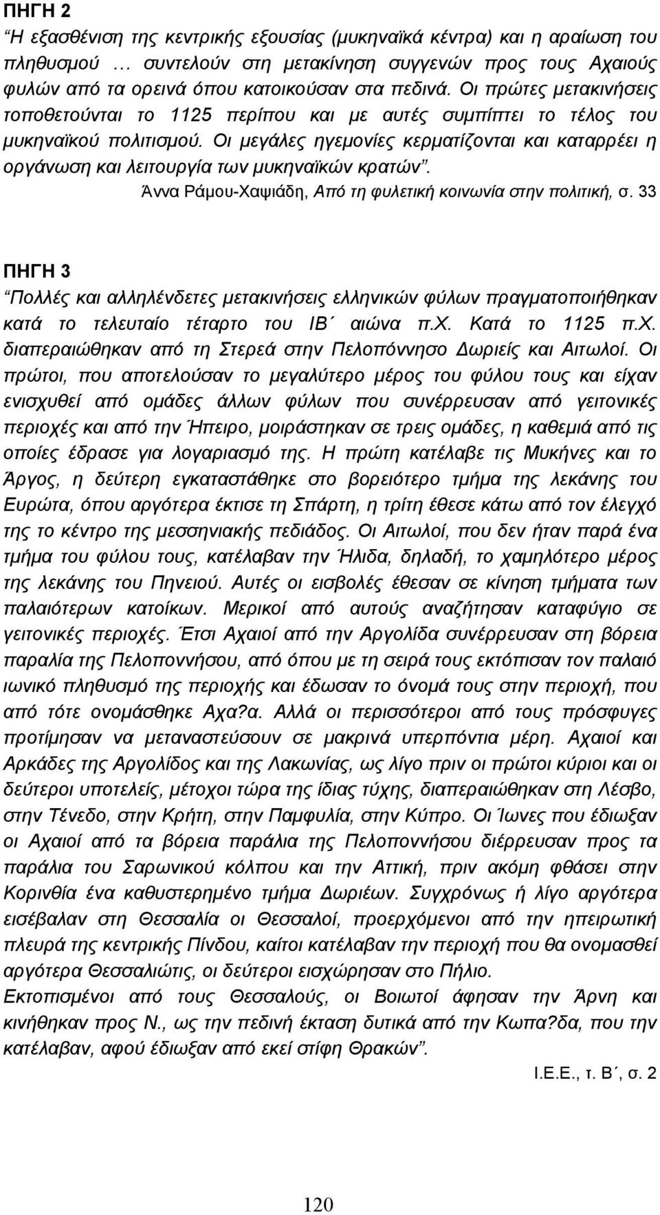 Οι µεγάλες ηγεµονίες κερµατίζονται και καταρρέει η οργάνωση και λειτουργία των µυκηναϊκών κρατών. Άννα Ράµου-Χαψιάδη, Από τη φυλετική κοινωνία στην πολιτική, σ.