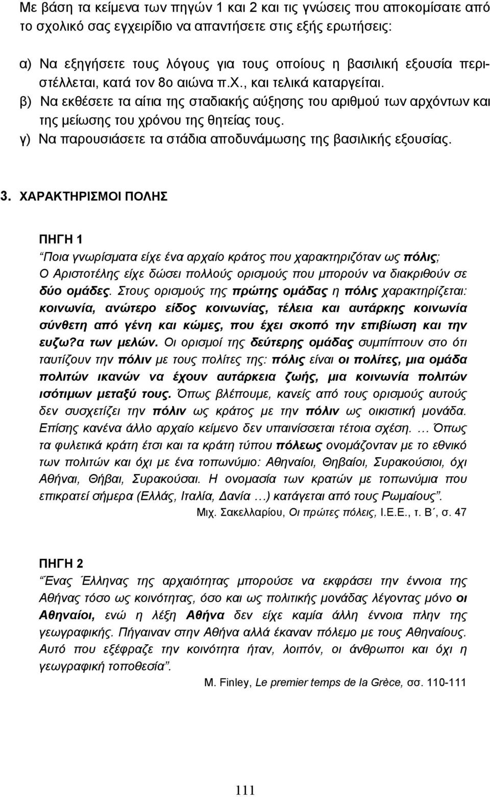 γ) Να παρουσιάσετε τα στάδια αποδυνάµωσης της βασιλικής εξουσίας. 3.