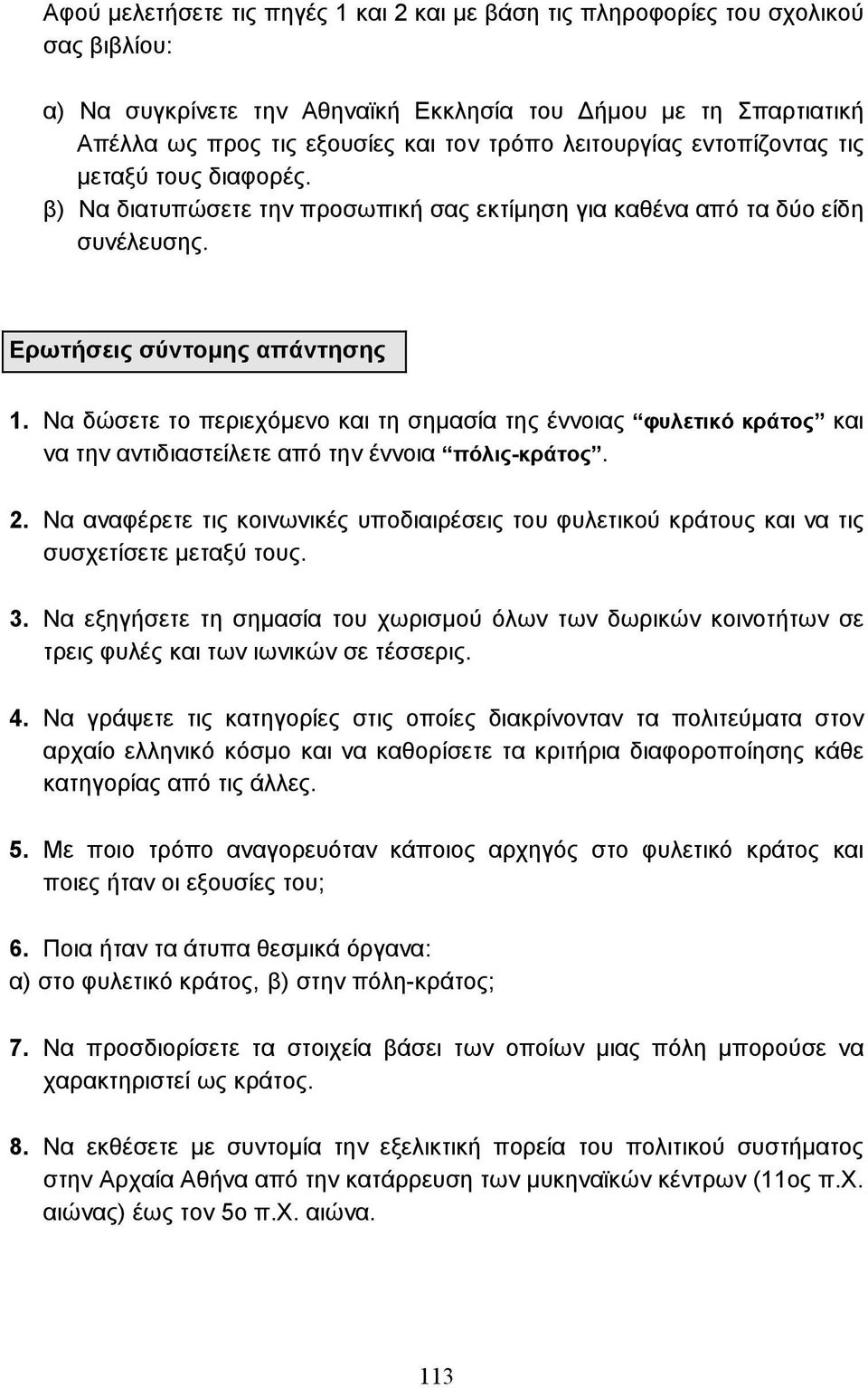 Να δώσετε το περιεχόµενο και τη σηµασία της έννοιας φυλετικό κράτος και να την αντιδιαστείλετε από την έννοια πόλις-κράτος. 2.