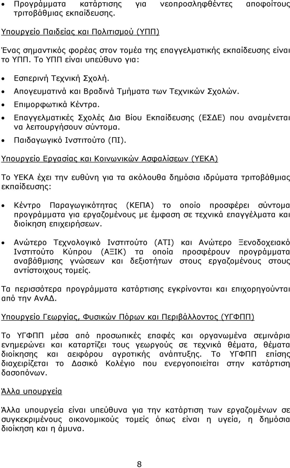 Επαγγελματικές Σχολές Δια Βίου Εκπαίδευσης (ΕΣΔΕ) που αναμένεται να λειτουργήσουν σύντομα. Παιδαγωγικό Ινστιτούτο (ΠΙ).